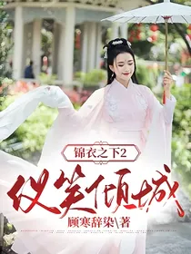 锦衣之下2仪笑倾城