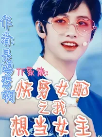 TF家族：快穿女配之我想当女主