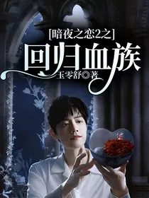 暗夜之恋之回归血族