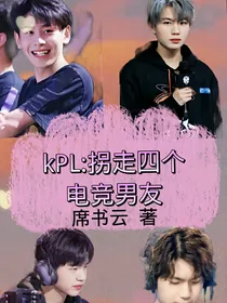 KPL：拐走四个电竞男友