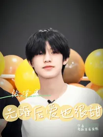 张泽禹：先婚后爱也很甜