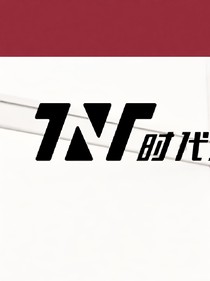 成名早晚的