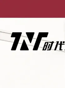 成名早晚的