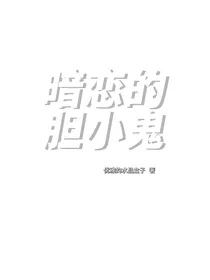 暗恋的胆小鬼