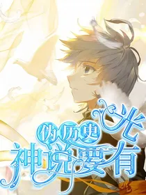 伪历史：神说要有光