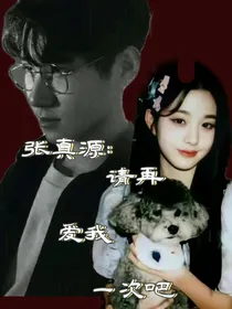 张真源：请再爱我一次吧