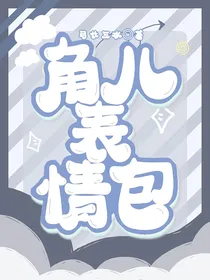 角儿表情包