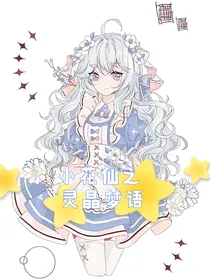 小花仙之灵晶梦语
