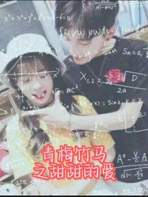 青梅竹马：甜甜的爱