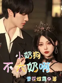 小奶狗不太奶啊