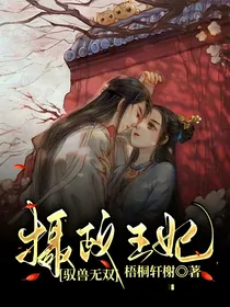 摄政王妃驭兽无双