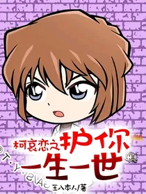 柯哀恋之护你一生一世