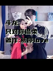斗龙：只对你温柔