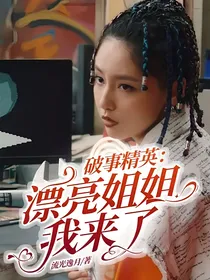 破事精英：漂亮姐姐我来了