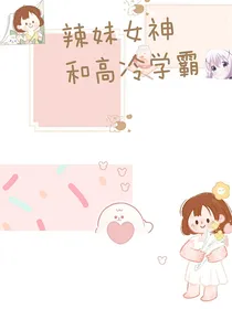 辣妹女神和高冷学霸