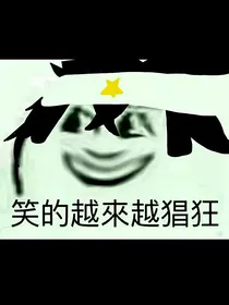 哈哈哈哈哈（潮汐所著）