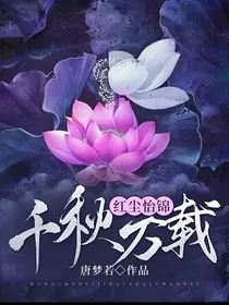 红尘怡锦，千秋万载