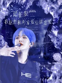 边伯贤：我居然和对家爱豆谈恋爱
