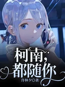 柯南，都随你