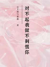 （虐甜）对不起我做不到恨你