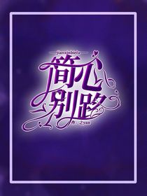 简心别路