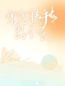 兜兜转转出不去