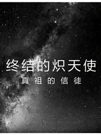 终结的炽天使：真祖的信徒