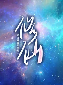 我在超能世界里修仙