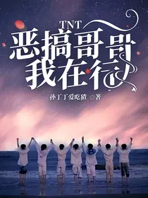 TNT：恶搞哥哥我在行