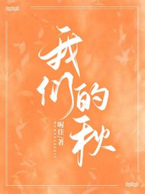 我们的秋