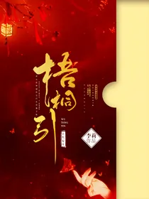 宅凰之梧桐引