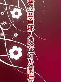 暮然回首那人以在灯火阑珊处