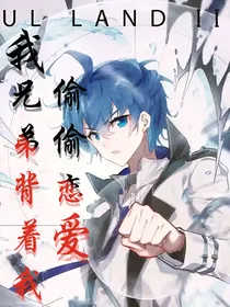 LH：我兄弟背着我偷偷恋爱