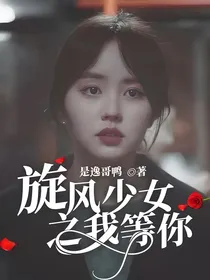 旋风少女之我等你