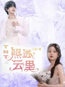 TNT：照进云里