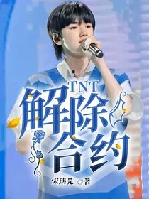 TNT：解除合约