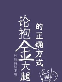 论抱金大腿的正确方式