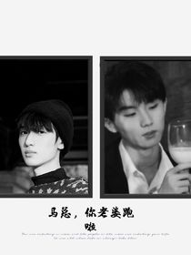 马嘉祺：马总，你老婆跑啦