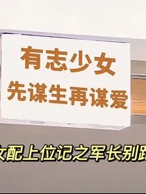 女配上位记之军长别跑