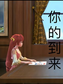 星学院：你的到来