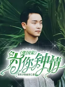 张国荣：为你钟情