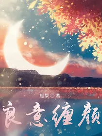 良意缠颜-d465