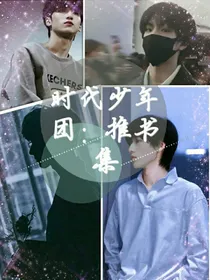 时代少年团：推书集