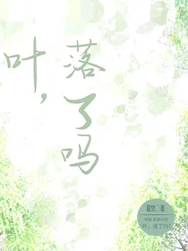 叶，落了吗？