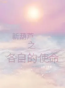 新葫芦之各自的使命