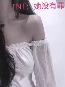TNT：她没有罪