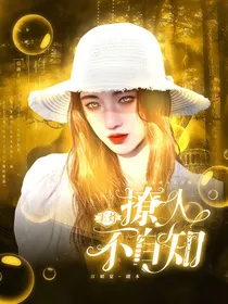 王炸：撩人不自知