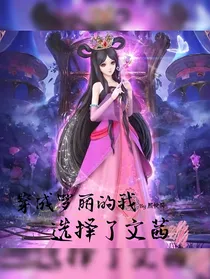 穿成罗丽的我选择了文茜
