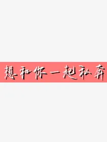 想和你一起私奔