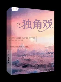 独角戏之恋